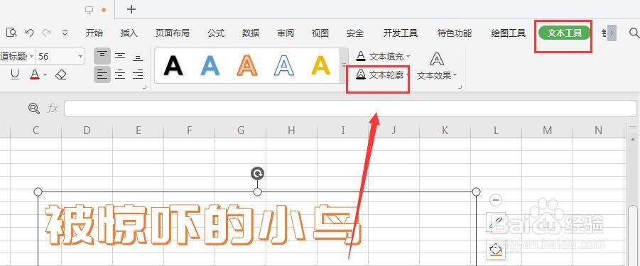 WPS表格文件中怎样给艺术字添加虚线轮廓