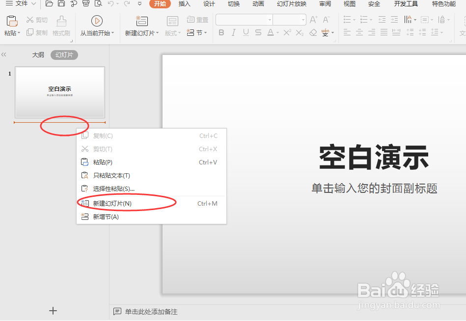 WPS演示文稿PPT如何添加新幻灯片