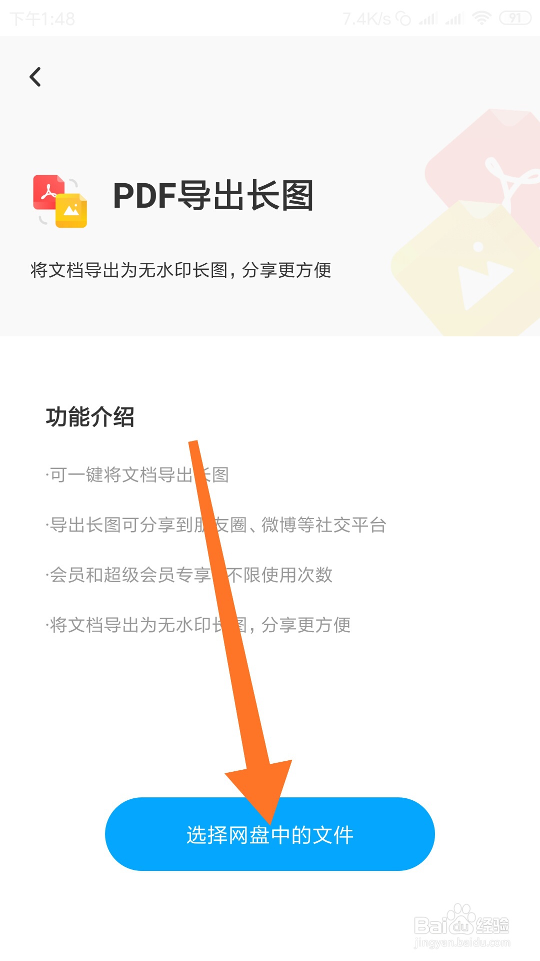 百度网盘如何将PDF导出长图?