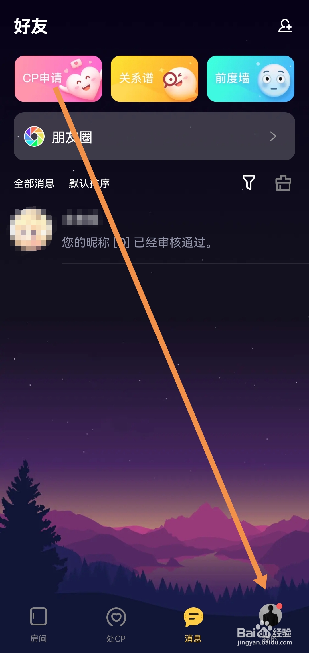 怎么开启音对语聊软件处CP请求通知
