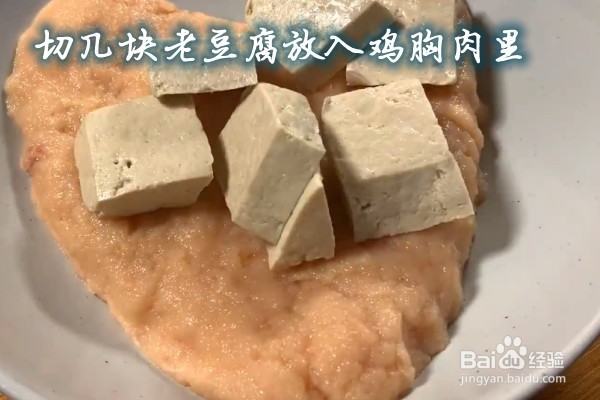 如何做鸡胸肉豆腐丸子
