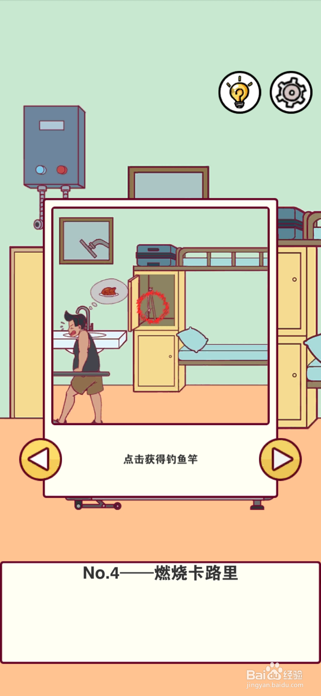 宿舍是不可能核平的第4关攻略