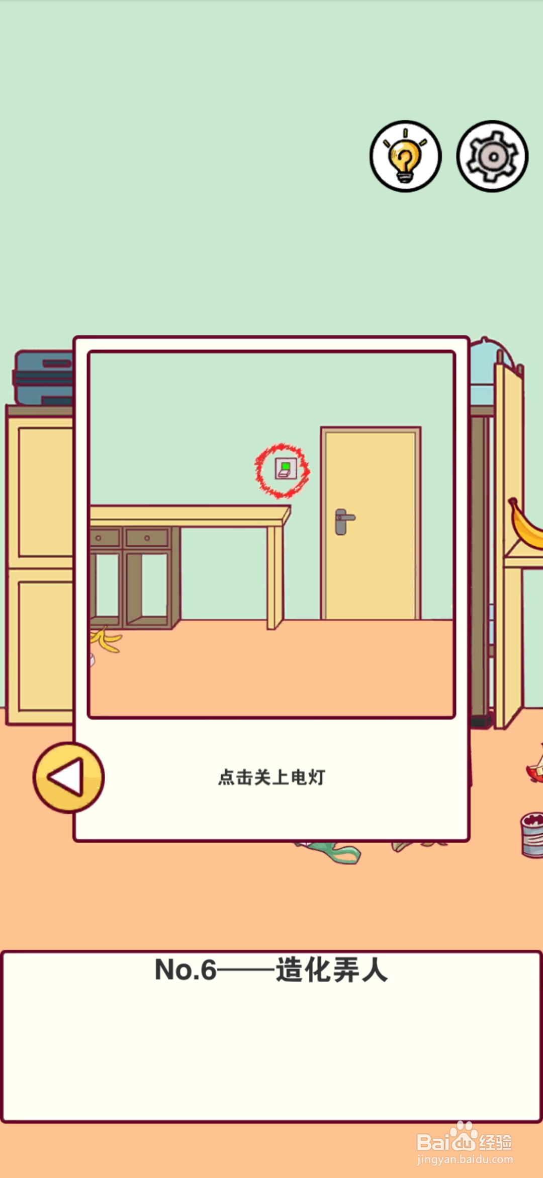 宿舍是不可能核平的第6关攻略