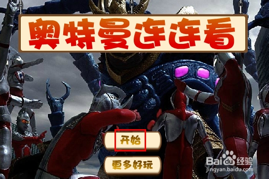 奥特曼连连看2游戏攻略