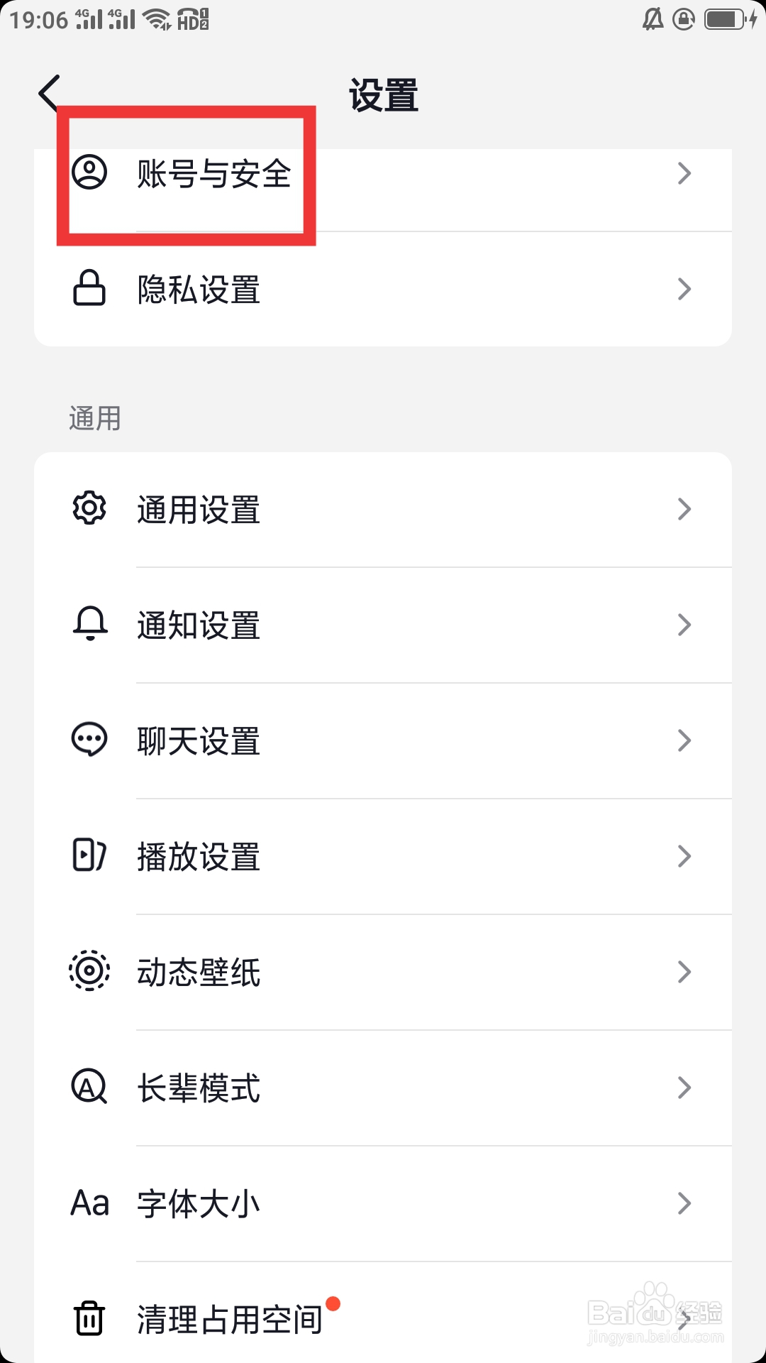 抖音火山版APP怎样设置账号与安全功能