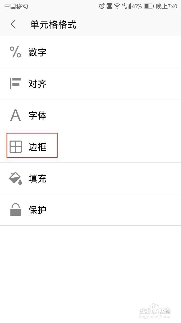 手机WPS表格中如何设置边框颜色