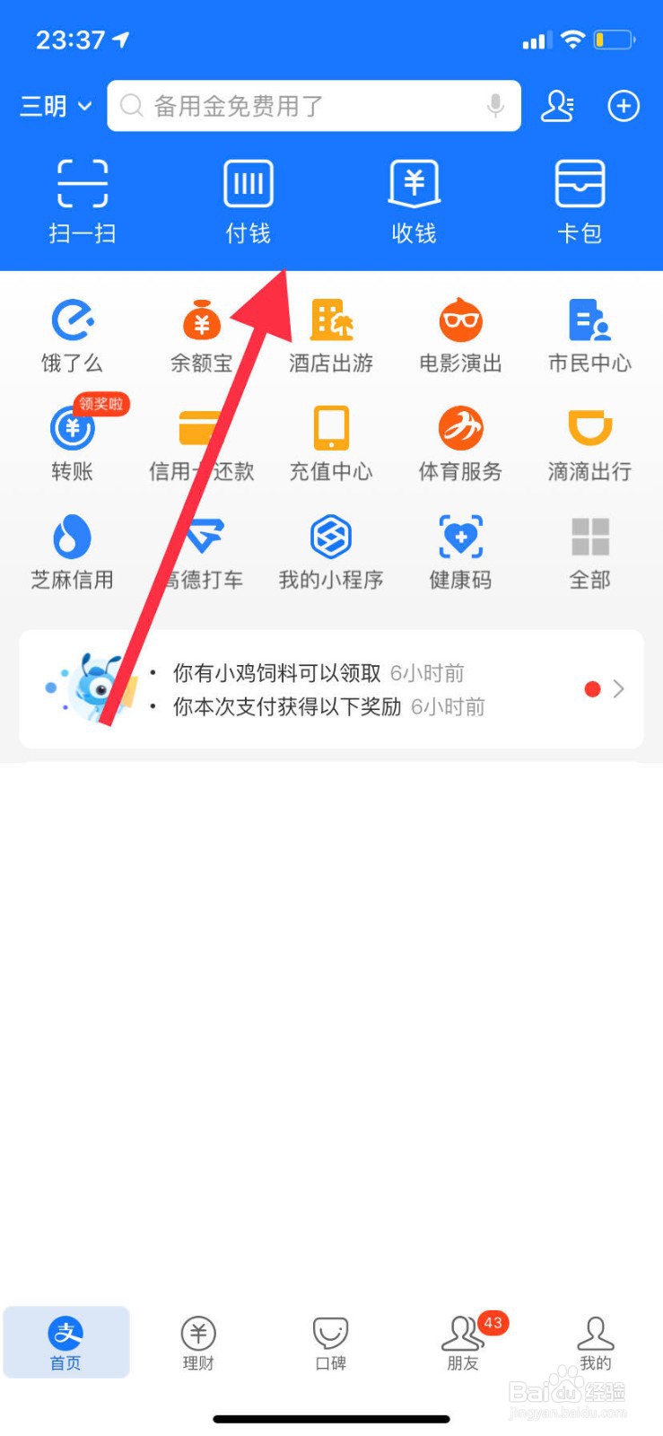 手机支付宝如何开启优先使用集分宝