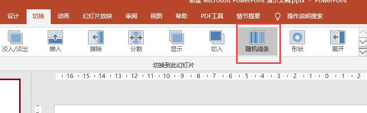 PPT2016文档幻灯片切换时怎么加入鼓掌的声音
