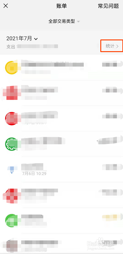微信如何查看月账单