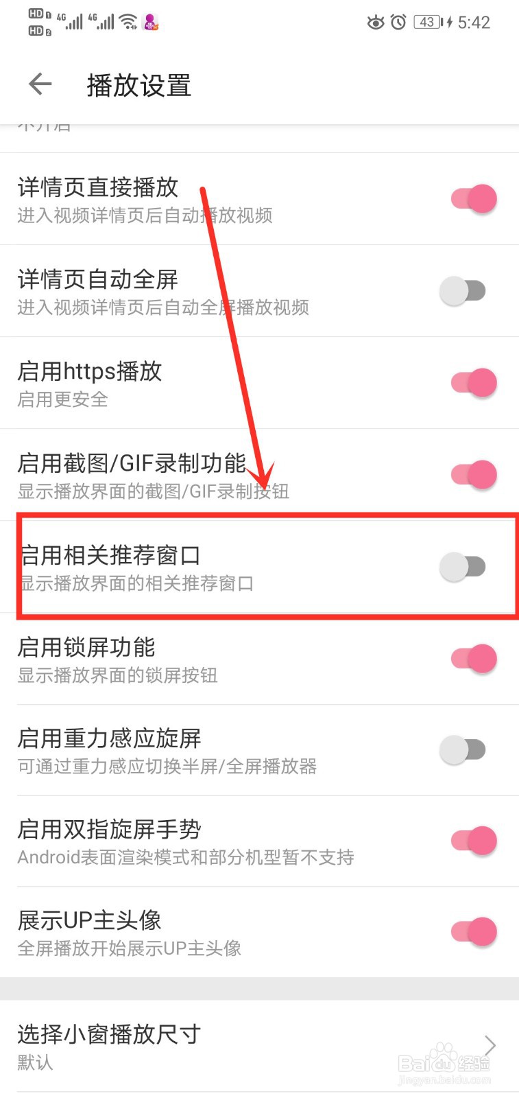 哔哩哔哩如何启用相关推荐窗口