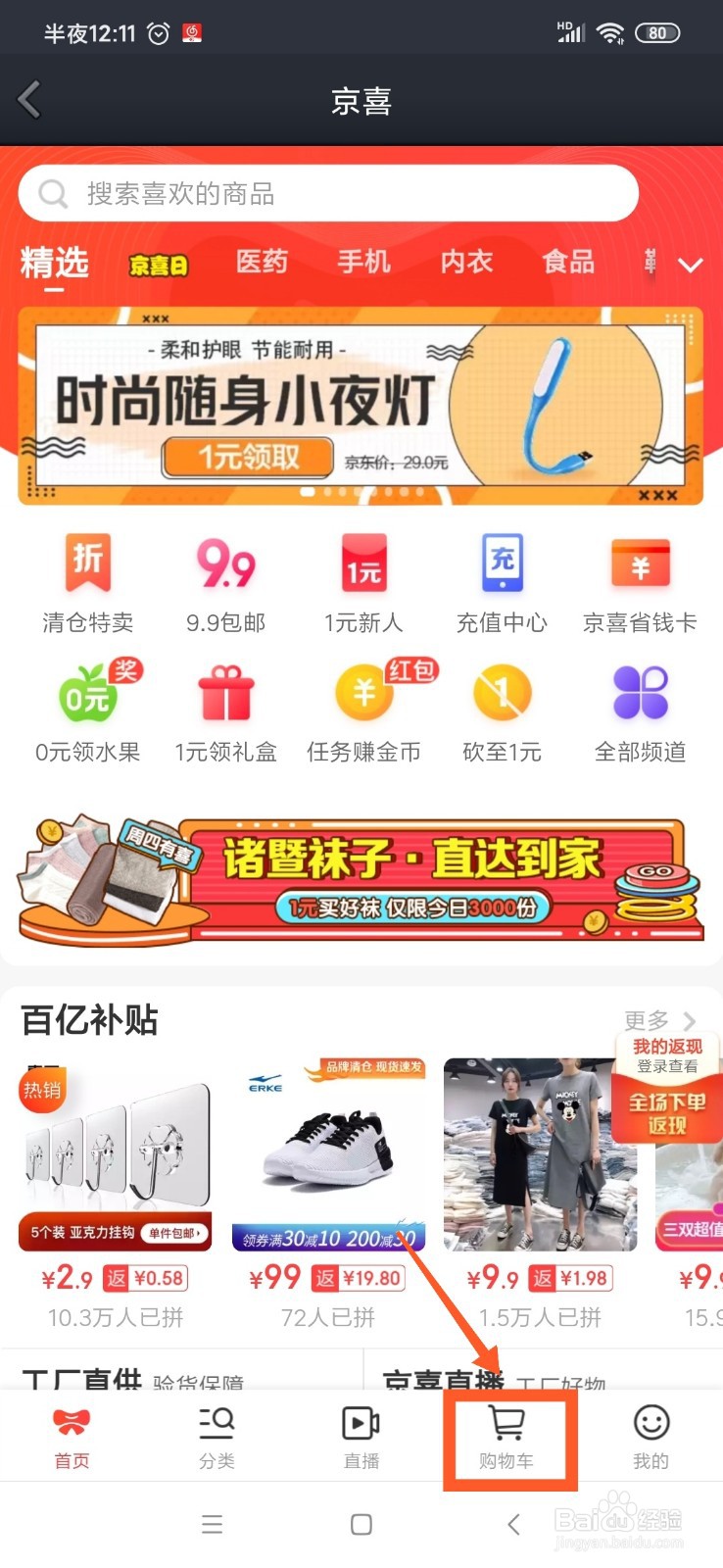 QQ京喜怎么查看京东商品