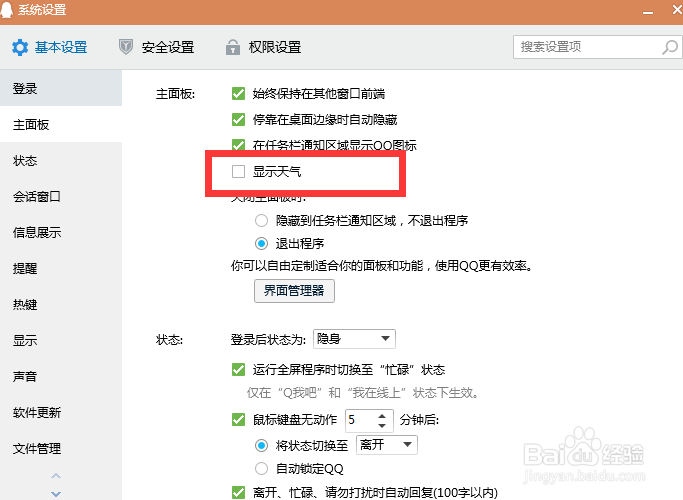 电脑qq怎么关闭天气显示
