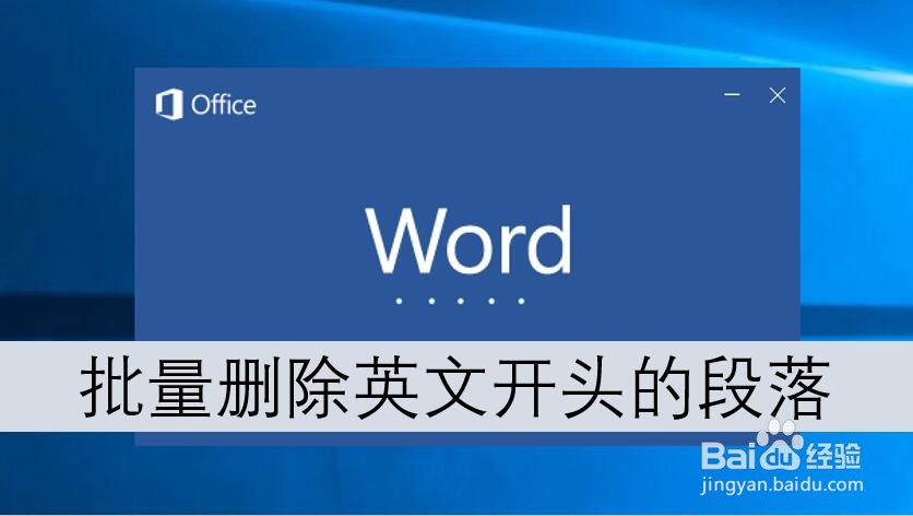 Word2016怎样批量删除英文字母开头的段落