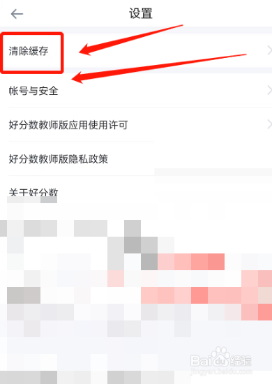 好分数教师版怎么清除缓存