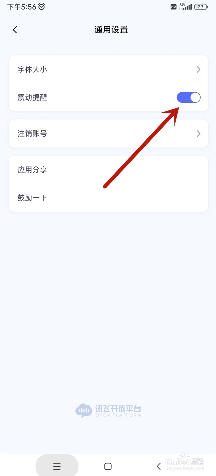 讯飞星火app震动提醒功能如何开启