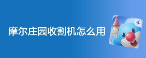 摩尔庄园收割机怎么用