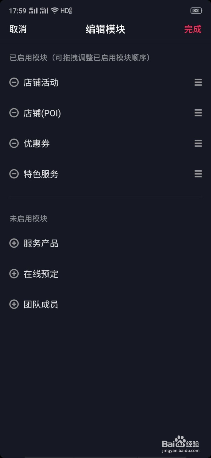 抖音企业号商家页面如何删除不要的模块?