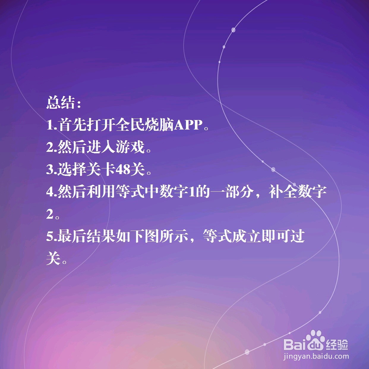 全民烧脑第48关让等式成立怎么过关