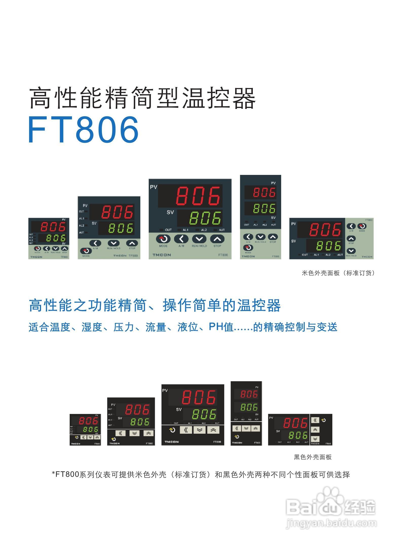 泰镁克FT806高性能精简型温控器操作说明书