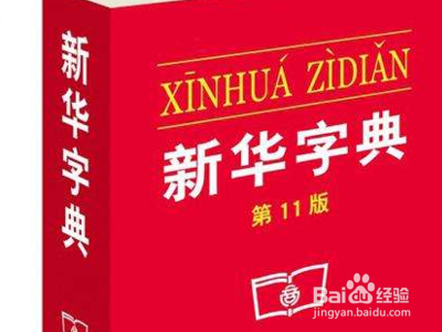 更字部首怎么查字典?