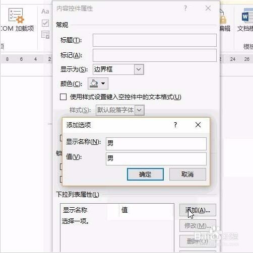 Word快速制作下拉菜单设置教程