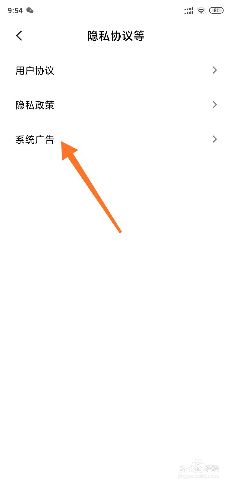小米手机MIUI11如何关闭系统广告