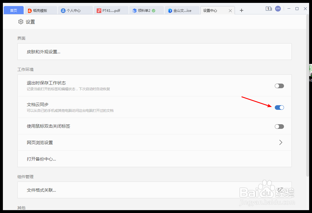 金山文档怎么开启文档云同步