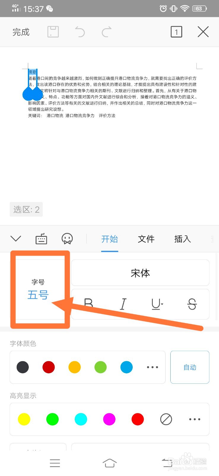 手机wps如何修改字体、字号和位置等格式
