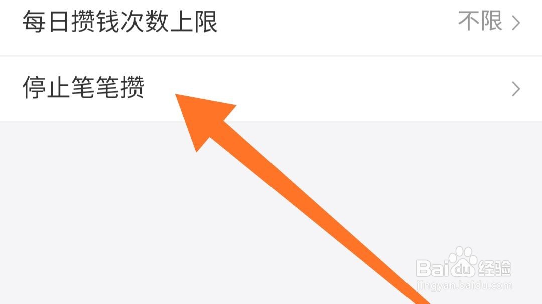 支付宝笔笔攒的3.88怎么取消