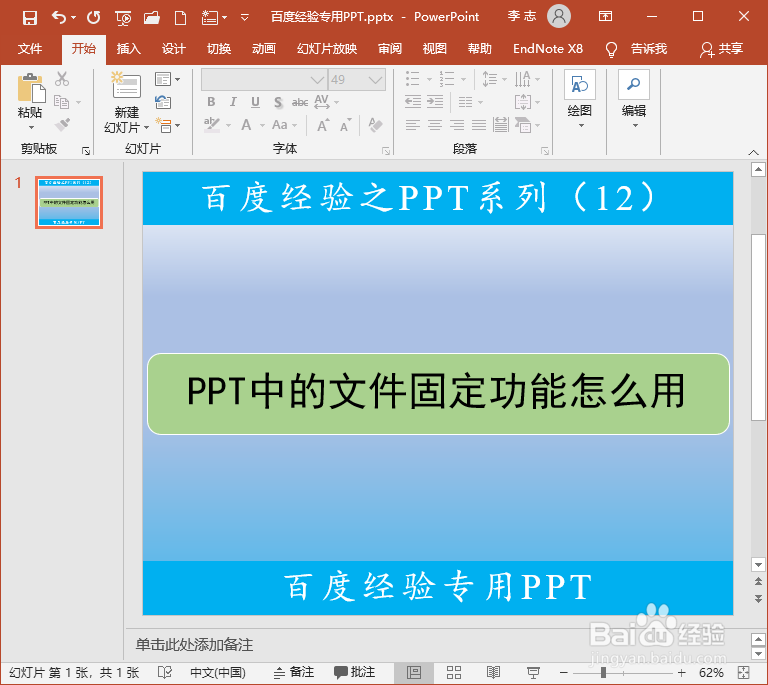 PPT中的文件固定功能怎么用
