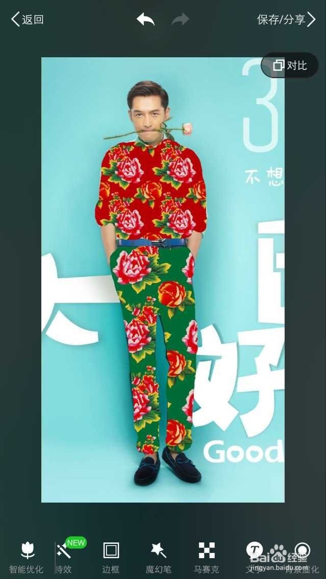 手机PS帮爱豆穿上时尚时尚最时尚的大花袄