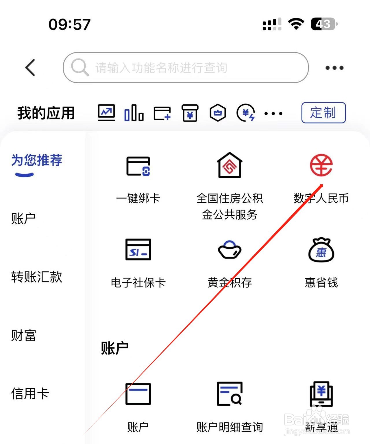 建设银行APP中查询数字人民币试点地区范围方法