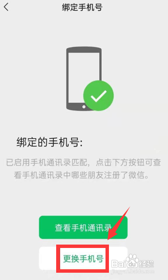 更换微信绑定的手机号