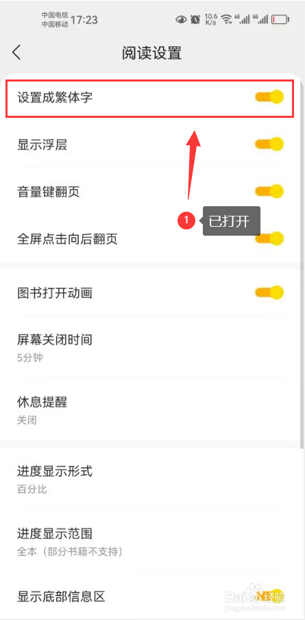 得间小说app怎么打开设置成繁体字功能