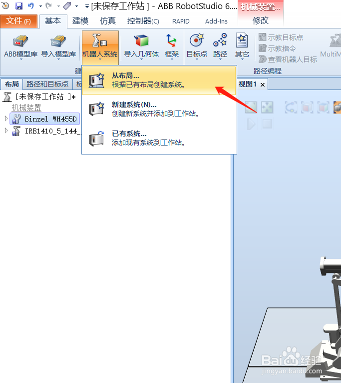 RobotStudio如何进行系统从布局