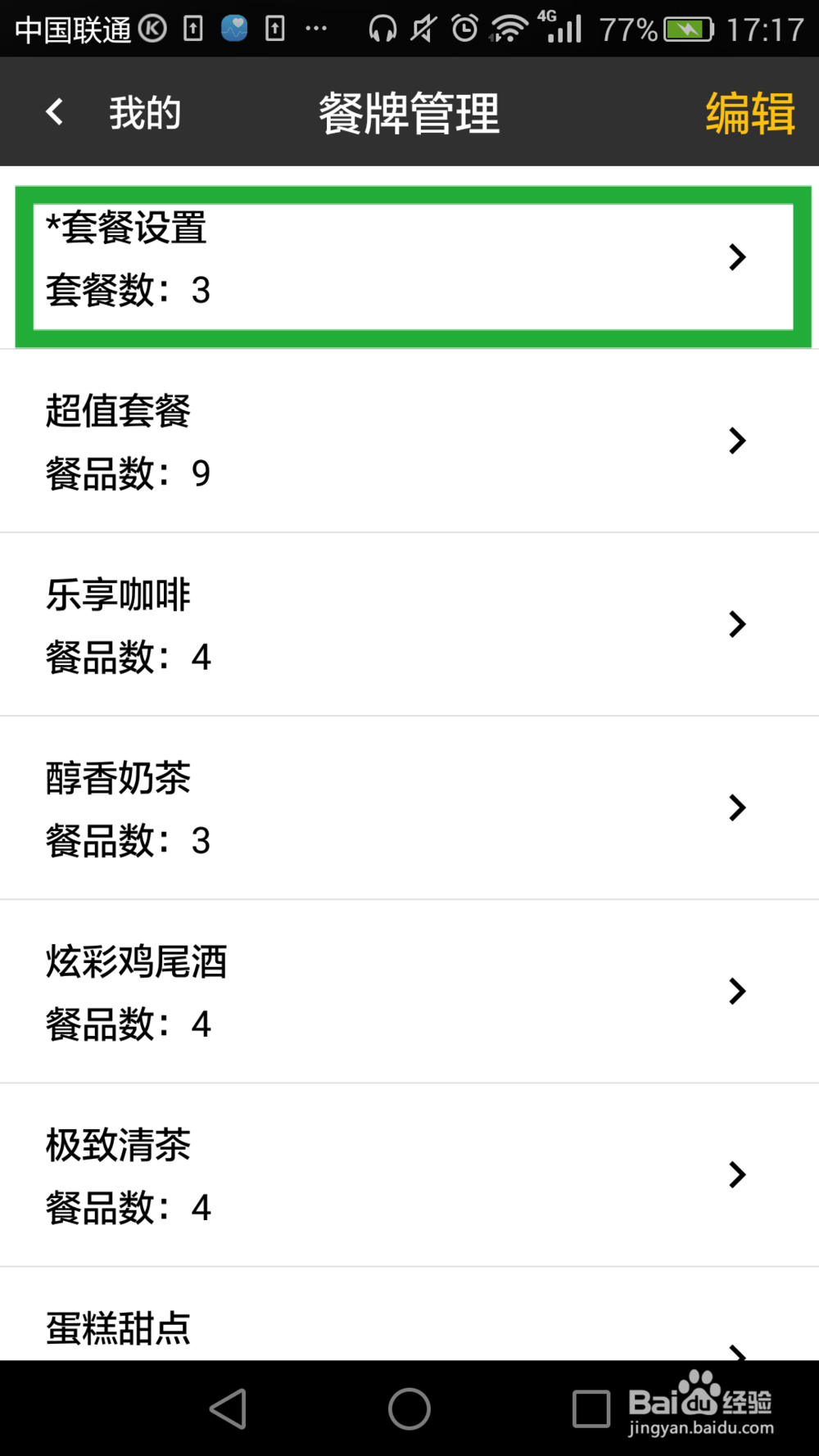 杯口点餐手机APP如何编辑菜单？