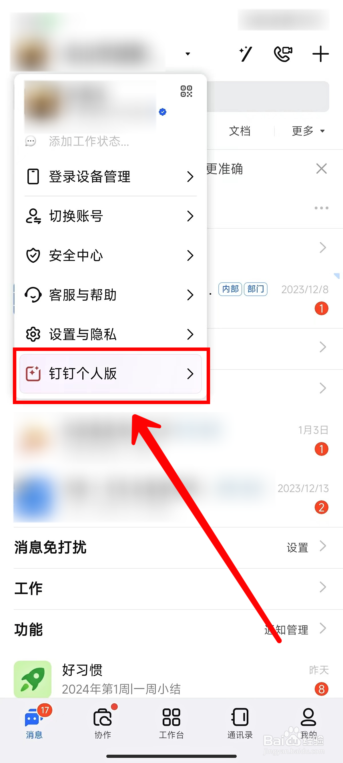 钉钉怎样切换至个人版