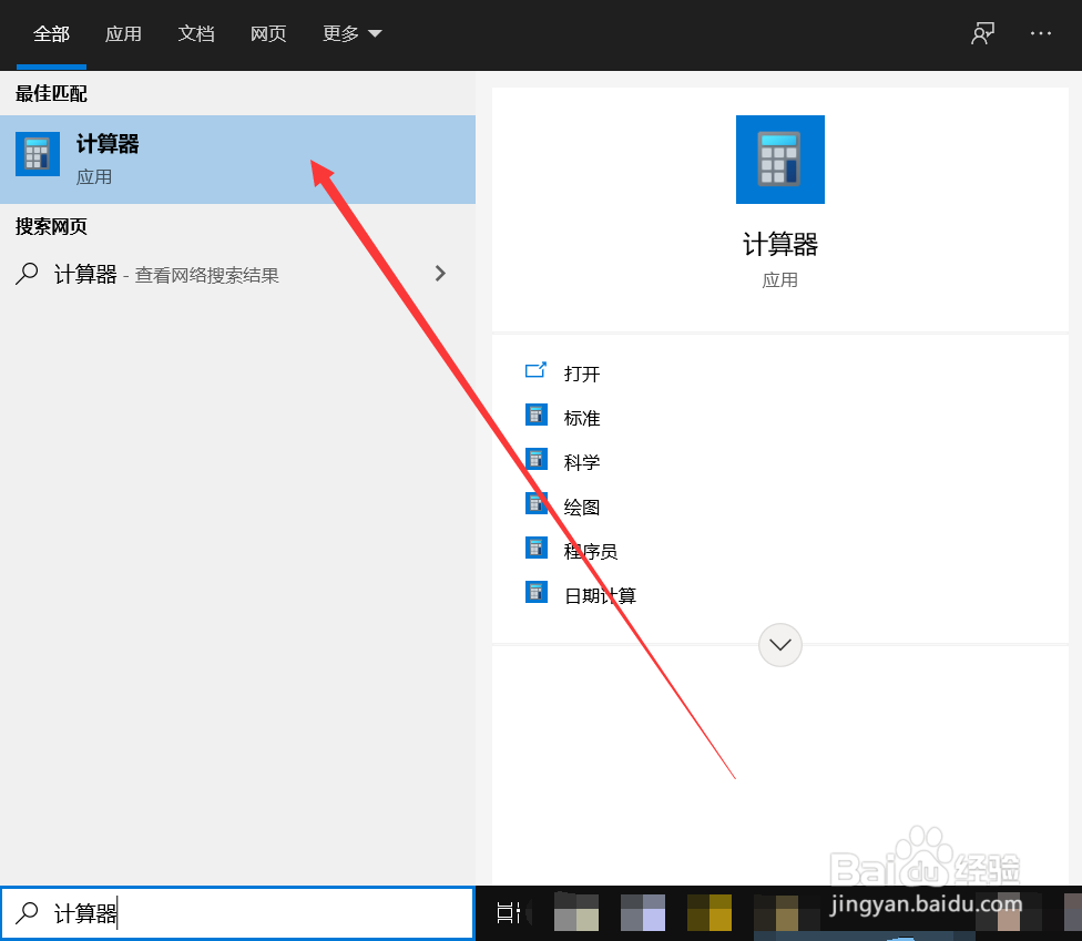 win10计算器怎么打开