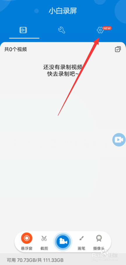 小白录屏如何设置视频清晰度