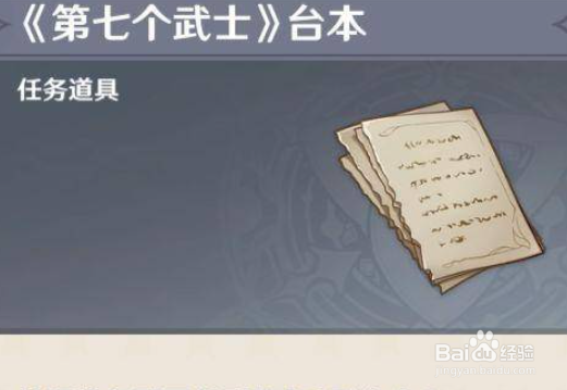 原神七个武士台本怎么获得