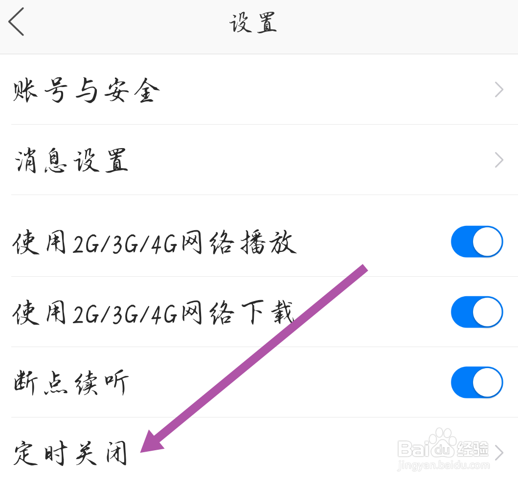 叮咚FM电台APP如何开启定时关闭