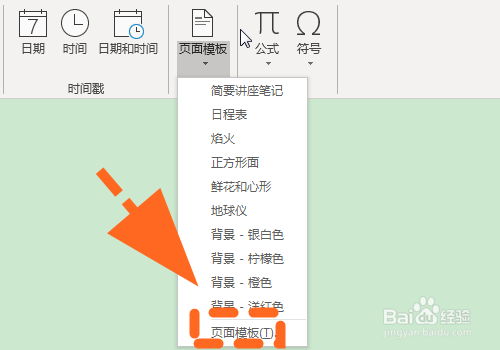 OneNote怎么删除页面模板?