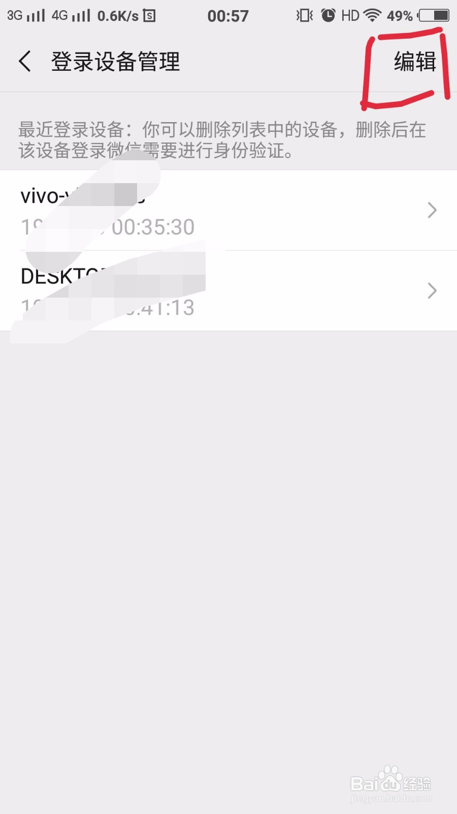 如何删除微信登录过的设备信息