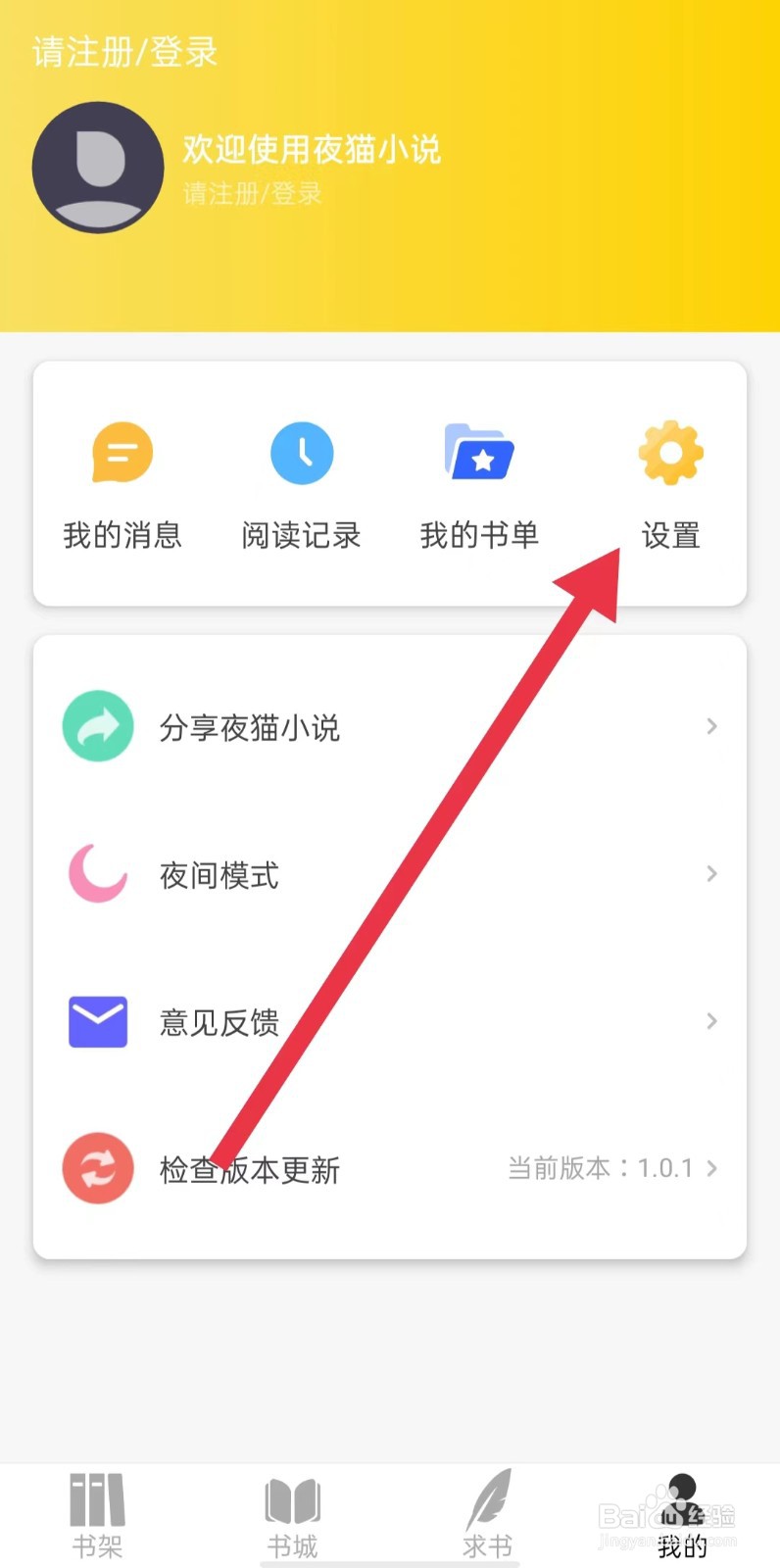 怎样查看夜猫小说App免责声明