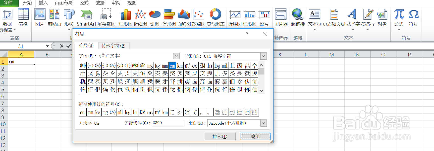 如何在excel中输入CJK兼容字符下的方块字㎝呢