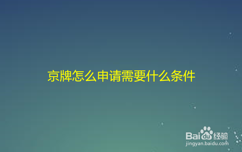 京牌怎么申请需要什么条件