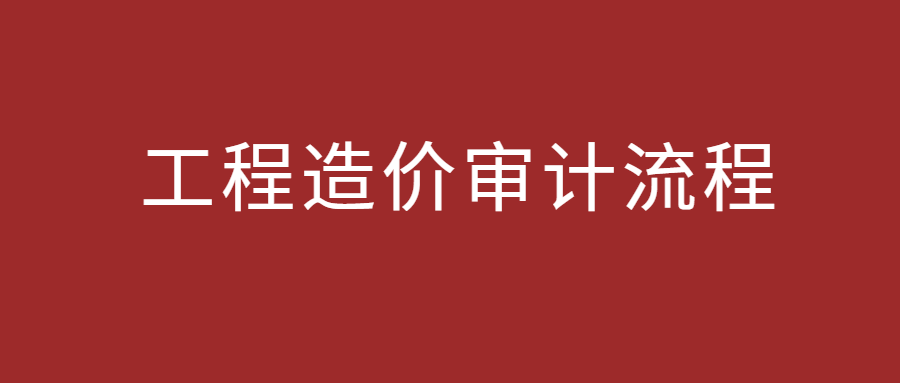 工程造价审计流程
