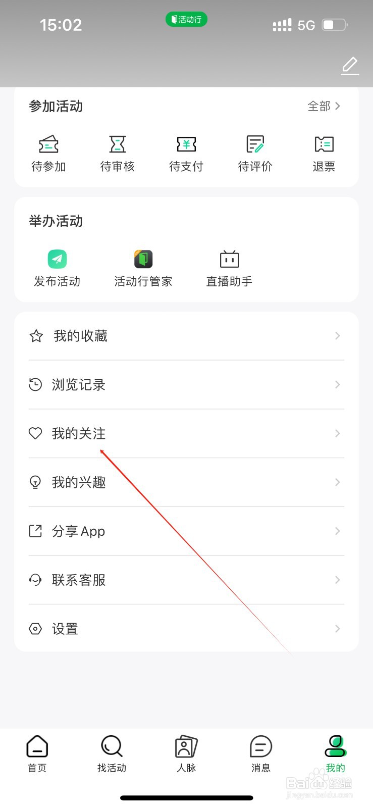 活动行在哪里查看我的关注？