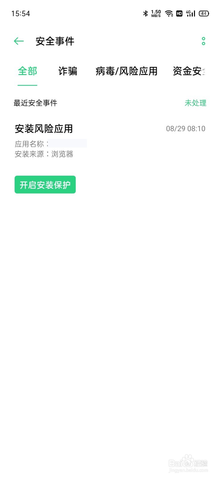 OPPO手机安全事件怎么查看