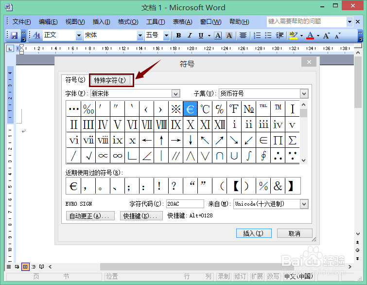 Word 2003 技巧：[2]怎样插入商标符号TM